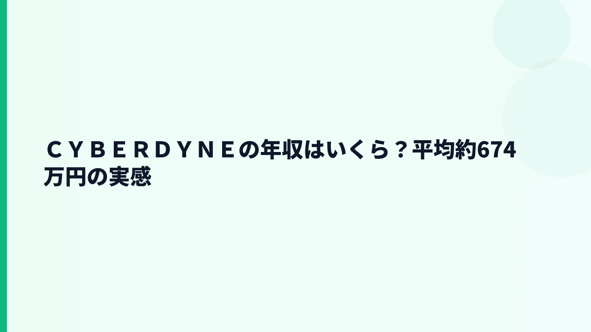 ＣＹＢＥＲＤＹＮＥの年収はいくら？平均約674万円の実感