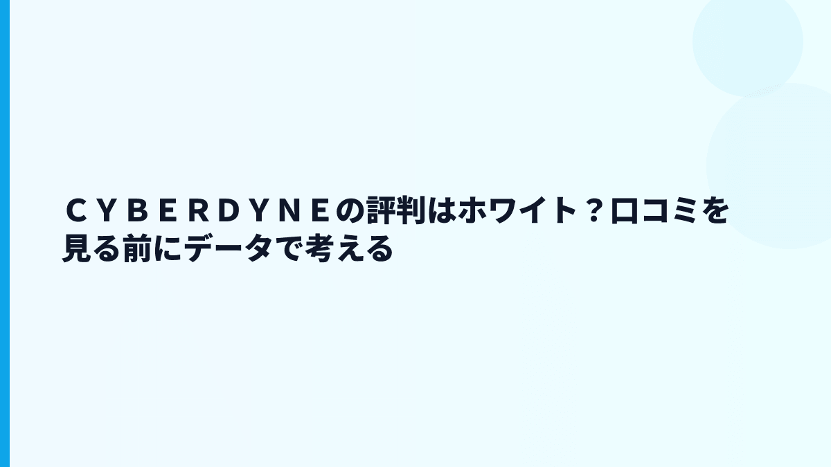 ＣＹＢＥＲＤＹＮＥの評判はホワイト？口コミを見る前にデータで考える