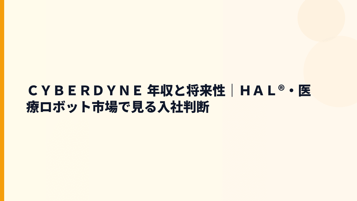 ＣＹＢＥＲＤＹＮＥ 年収と将来性｜ＨＡＬ®・医療ロボット市場で見る入社判断