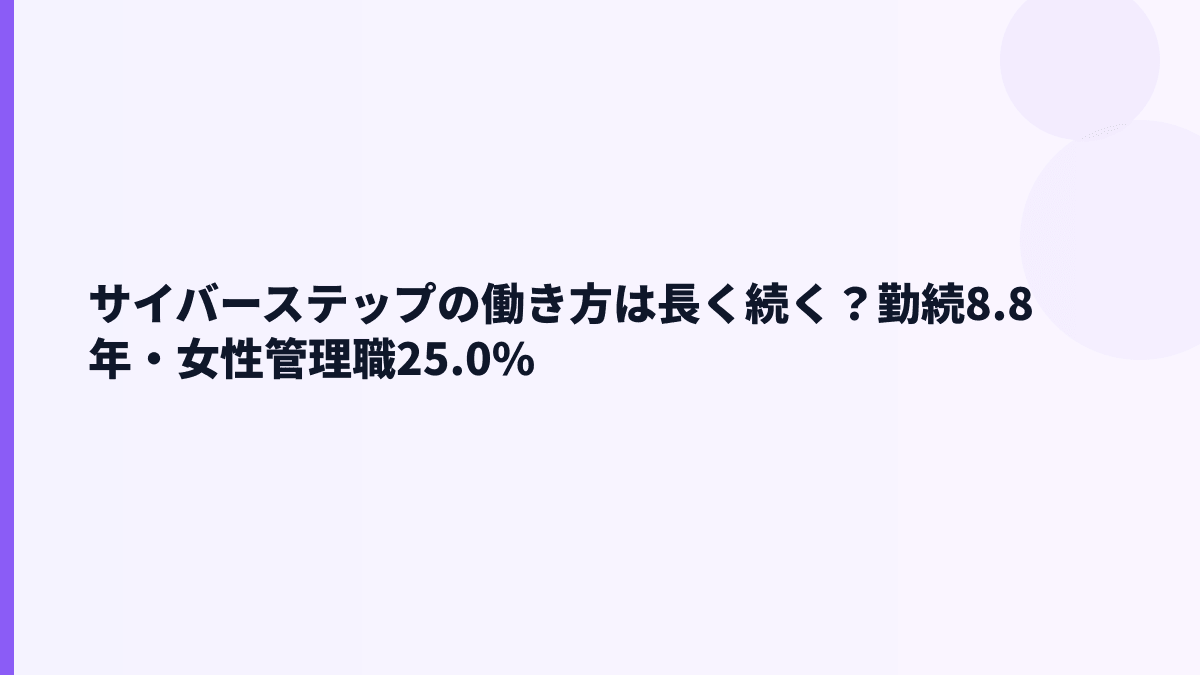サイバーステップの働き方は長く続く？勤続8.8年・女性管理職25.0%