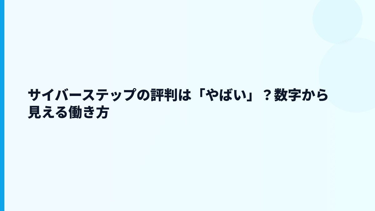 サイバーステップの評判は「やばい」？数字から見える働き方