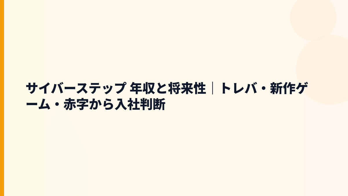 サイバーステップ 年収と将来性｜トレバ・新作ゲーム・赤字から入社判断