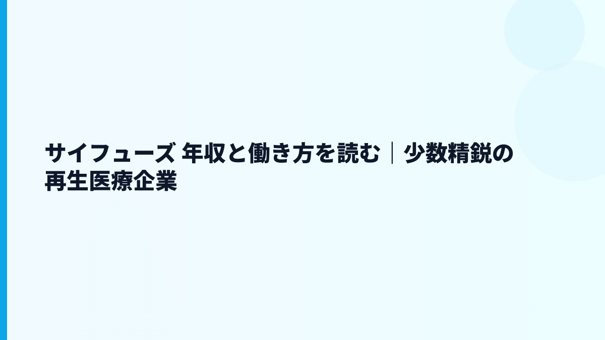 サイフューズ 年収と働き方を読む｜少数精鋭の再生医療企業