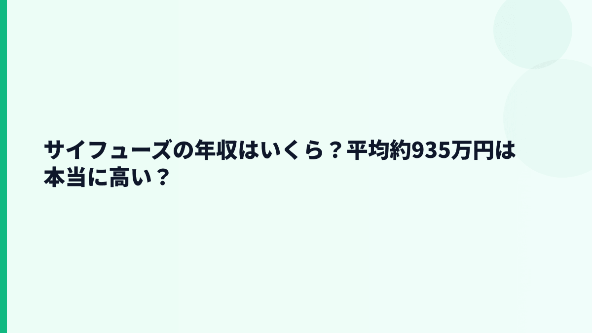 サイフューズの年収はいくら？平均約935万円は本当に高い？