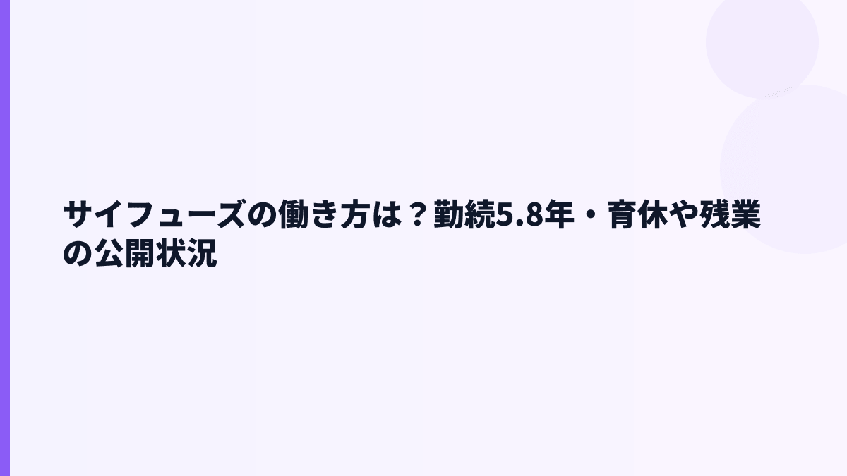 サイフューズの働き方は？勤続5.8年・育休や残業の公開状況