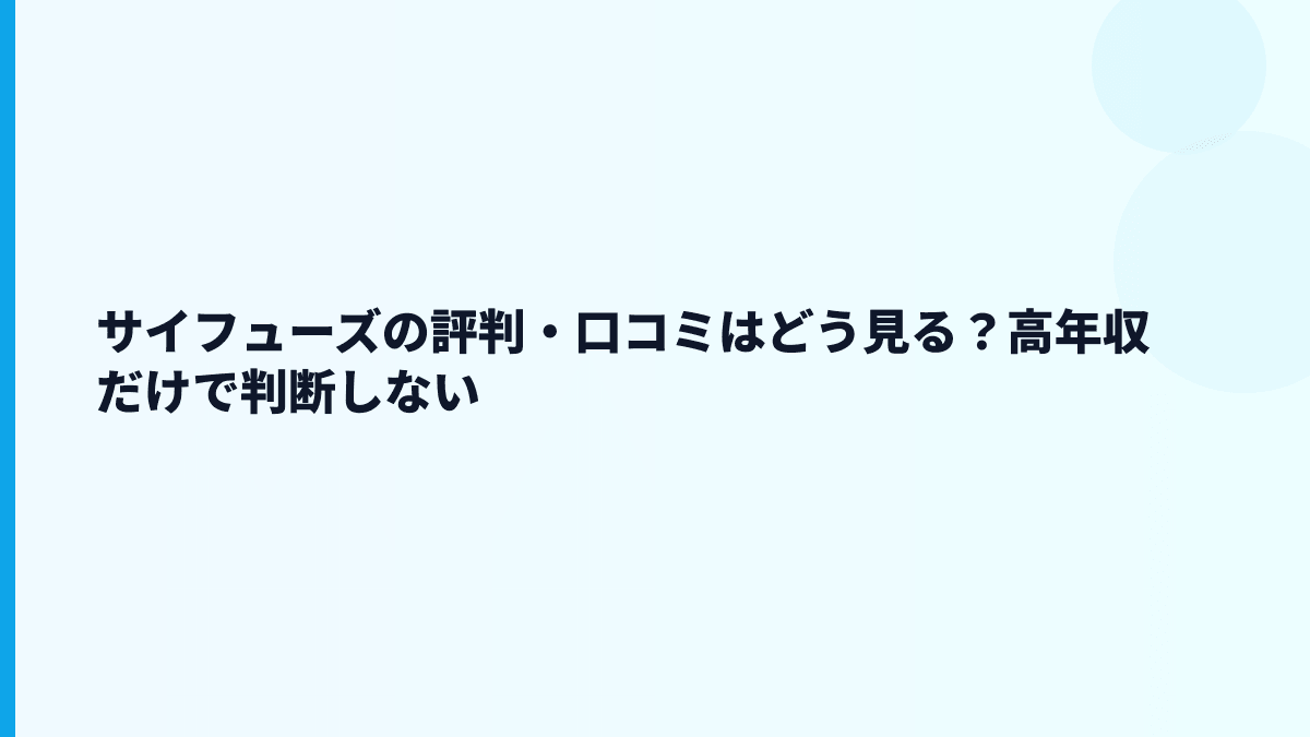 サイフューズの評判・口コミはどう見る？高年収だけで判断しない