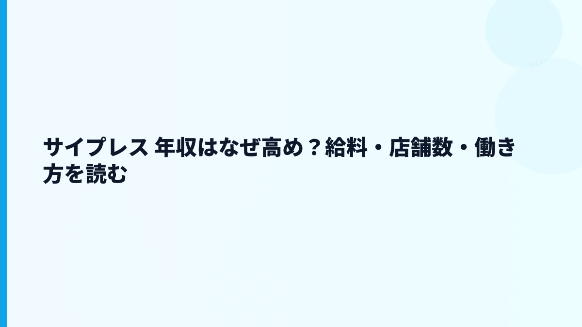 サイプレス 年収はなぜ高め？給料・店舗数・働き方を読む