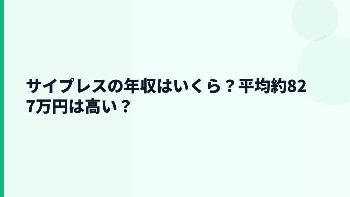 サイプレスの年収はいくら？平均約827万円は高い？