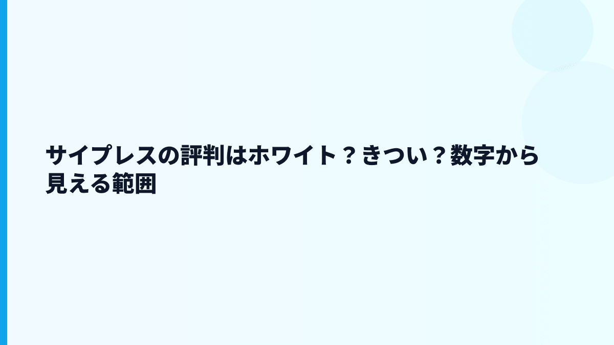 サイプレスの評判はホワイト？きつい？数字から見える範囲