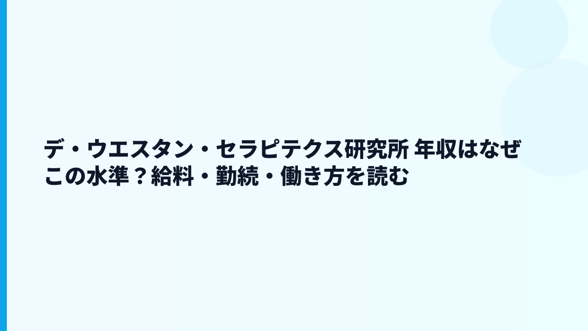 デ・ウエスタン・セラピテクス研究所 年収はなぜこの水準？給料・勤続・働き方を読む