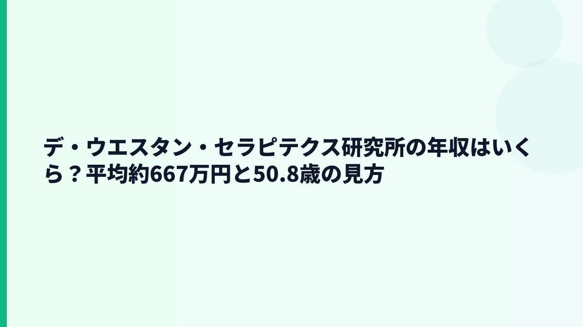 デ・ウエスタン・セラピテクス研究所の年収はいくら？平均約667万円と50.8歳の見方