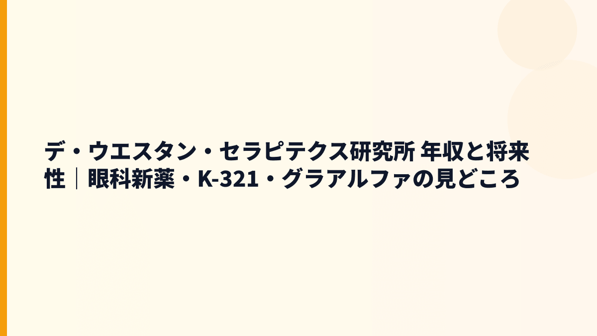 デ・ウエスタン・セラピテクス研究所 年収と将来性｜眼科新薬・K-321・グラアルファの見どころ