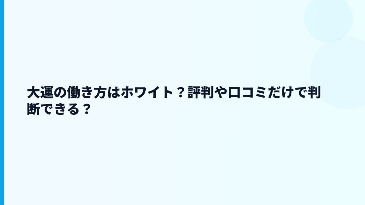 大運の働き方はホワイト？評判や口コミだけで判断できる？
