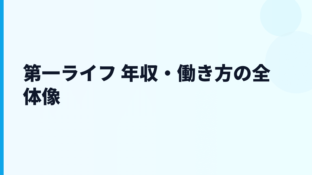 第一ライフ 年収はなぜ高い？保険会社としての規模と働き方