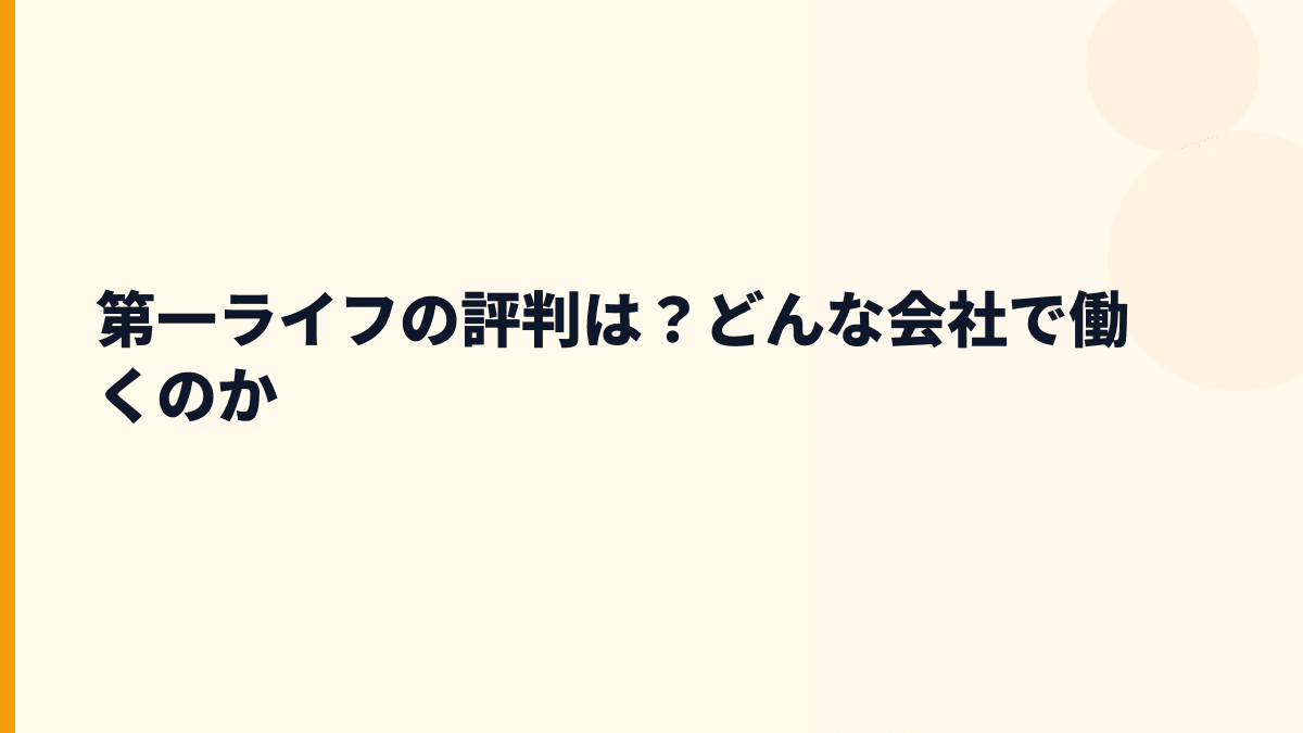 第一ライフはどんな会社？働き方の土台は「一生涯のパートナー」