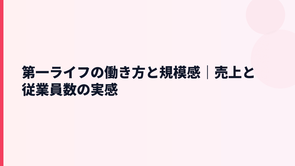 第一ライフの規模感と年収｜従業員約60,814人はどれくらい大きい？