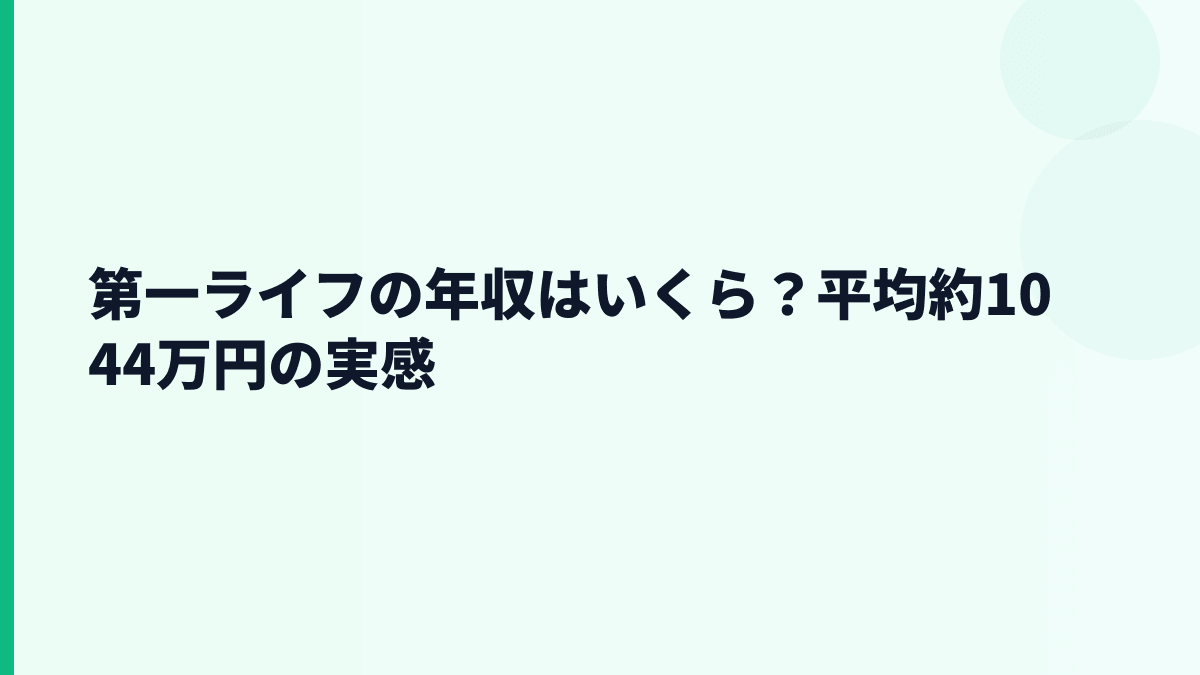第一ライフの年収はいくら？平均約1,044万円の実感