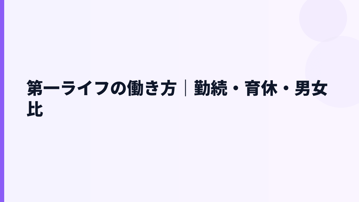 第一ライフの働き方は安定型？勤続年数・育休・女性管理職を読む