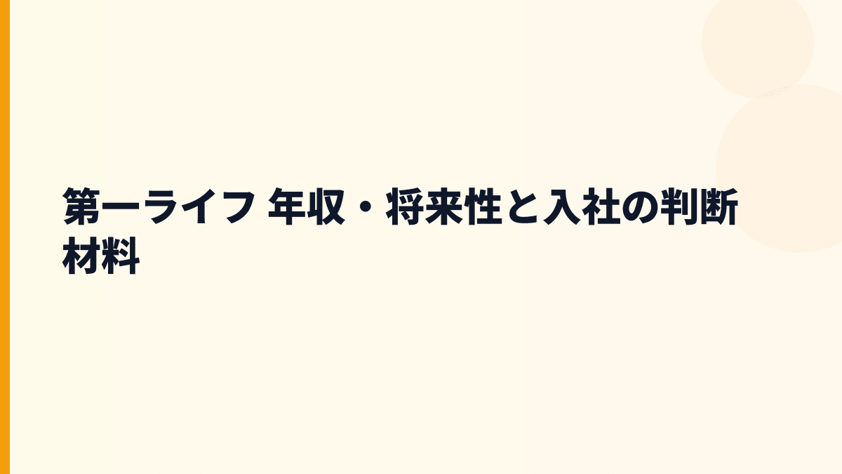 第一ライフ 年収を支える将来性｜生命保険・海外保険・資産形成の行方