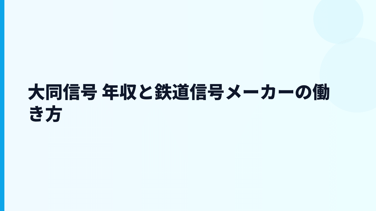 大同信号 年収と鉄道信号メーカーの働き方