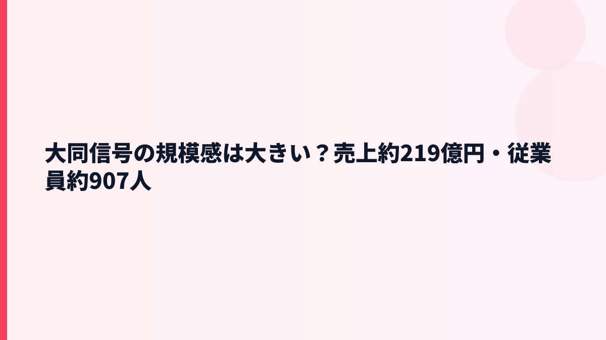 大同信号の規模感は大きい？売上約219億円・従業員約907人
