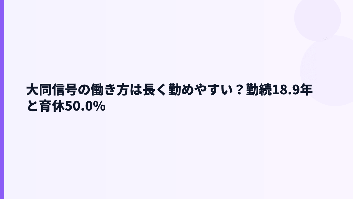 大同信号の働き方は長く勤めやすい？勤続18.9年と育休50.0%