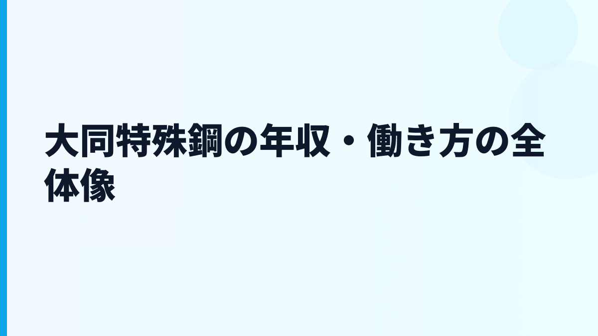 大同特殊鋼の年収・働き方の全体像