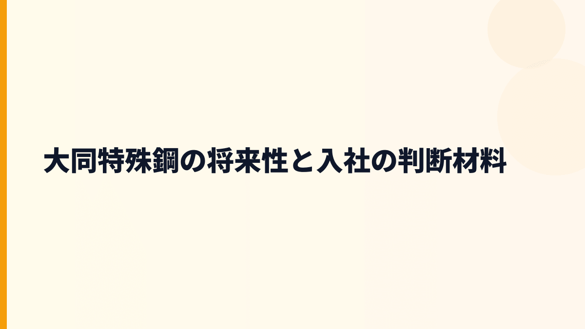 大同特殊鋼の将来性と入社の判断材料