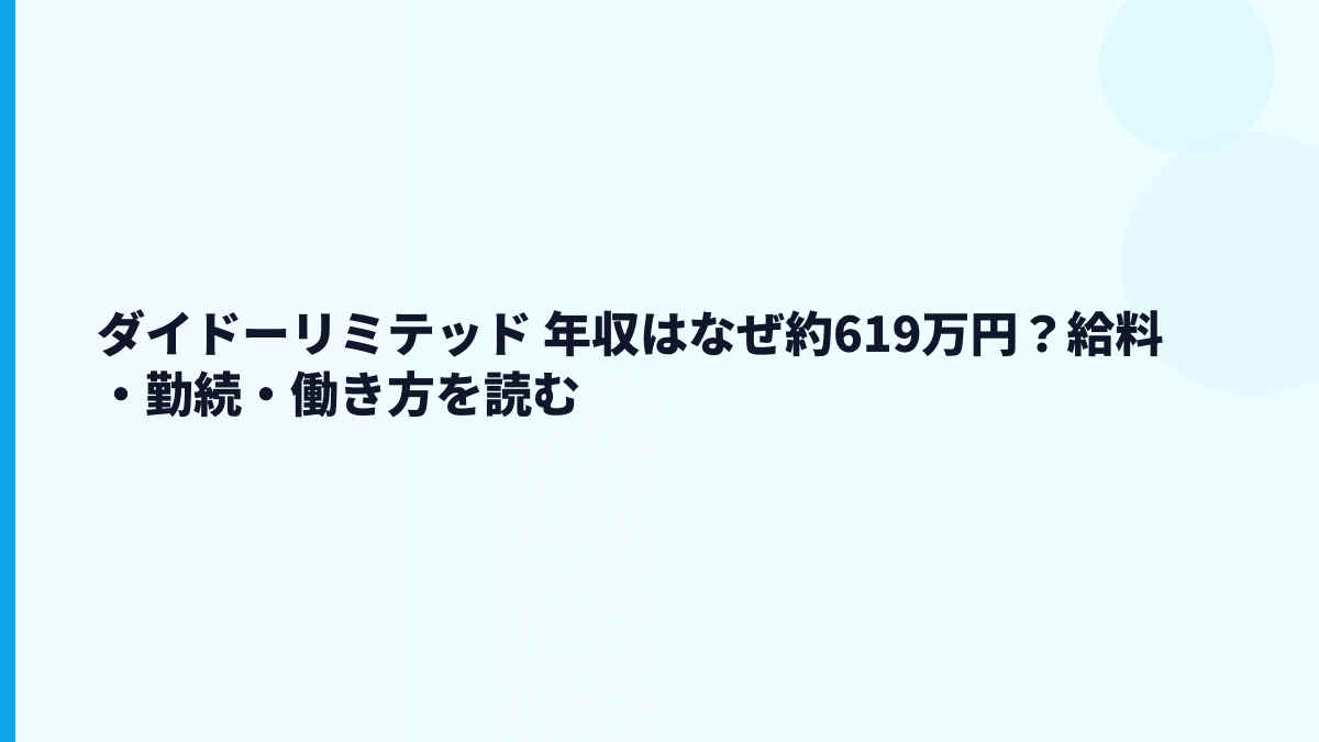 ダイドーリミテッド 年収はなぜ約619万円？給料・勤続・働き方を読む