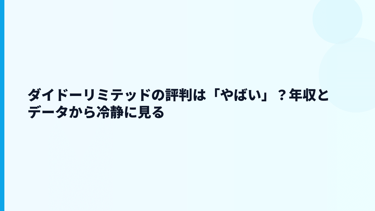 ダイドーリミテッドの評判は「やばい」？年収とデータから冷静に見る