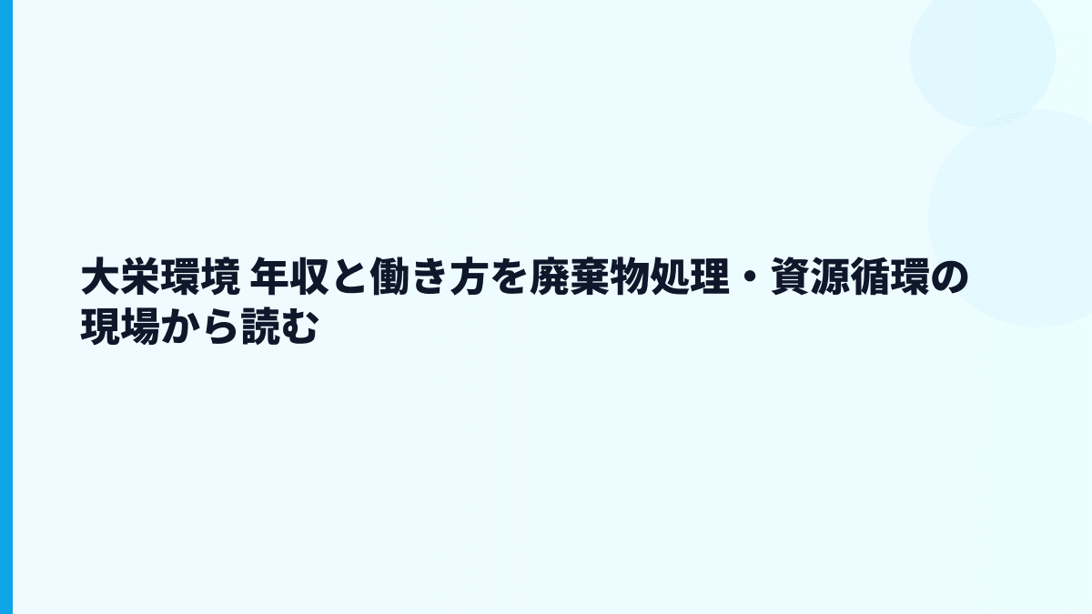 大栄環境 年収と働き方を廃棄物処理・資源循環の現場から読む