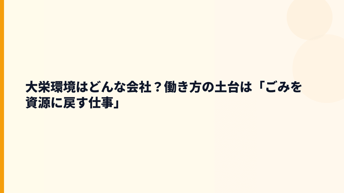 大栄環境はどんな会社？働き方の土台は「ごみを資源に戻す仕事」