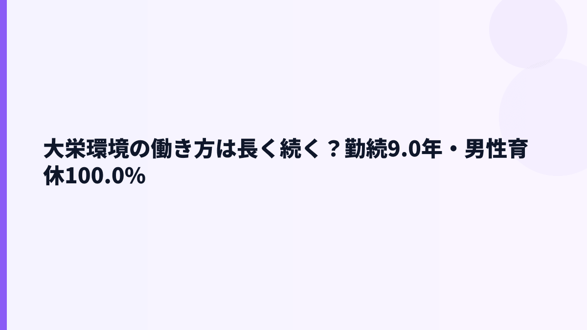 大栄環境の働き方は長く続く？勤続9.0年・男性育休100.0%