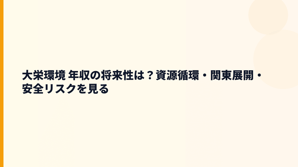 大栄環境 年収の将来性は？資源循環・関東展開・安全リスクを見る