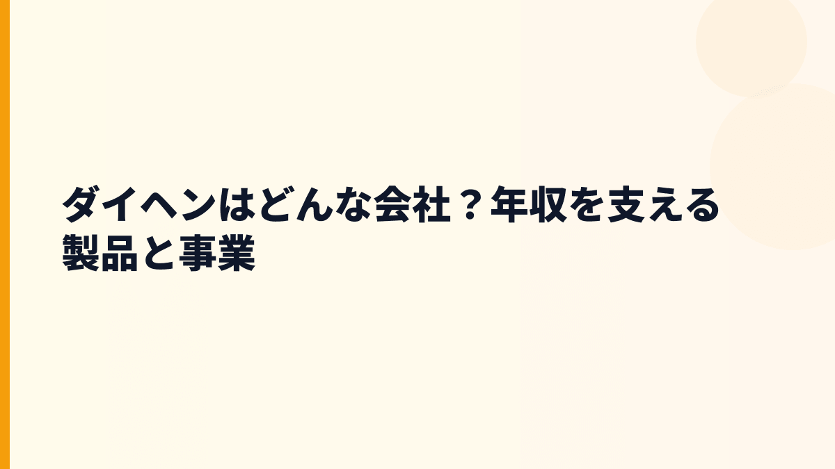 ダイヘンはどんな会社？年収を支える製品と事業