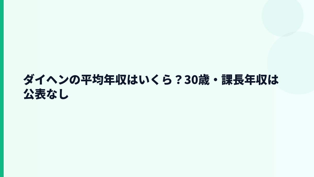 ダイヘンの平均年収はいくら？30歳・課長年収は公表なし