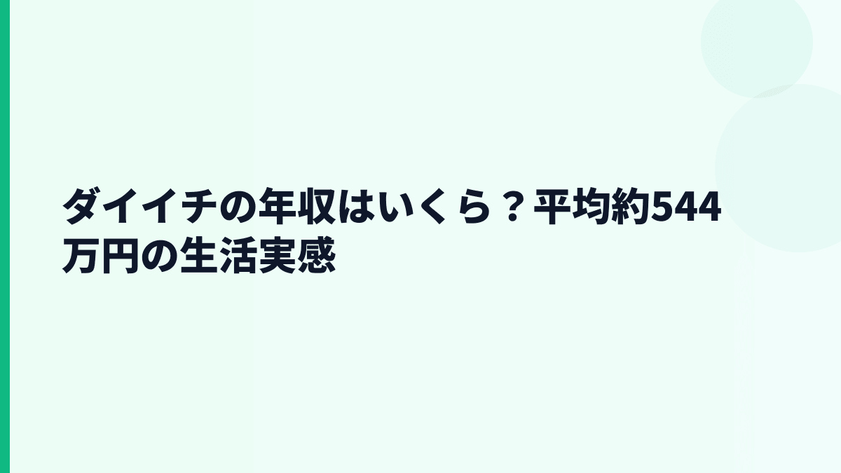 ダイイチの年収はいくら？平均約544万円の生活実感
