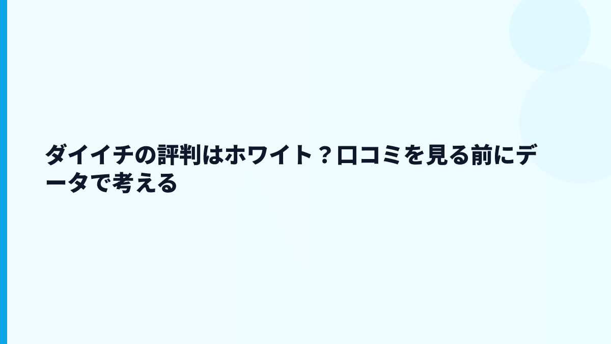 ダイイチの評判はホワイト？口コミを見る前にデータで考える