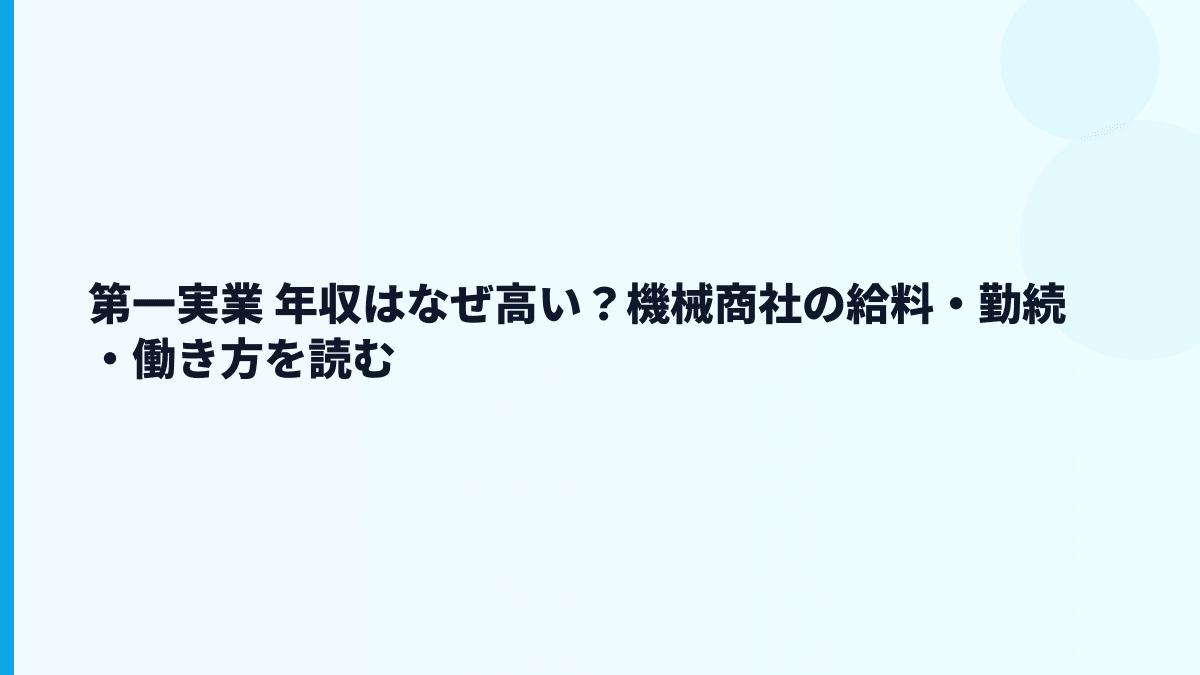 第一実業 年収はなぜ高い？機械商社の給料・勤続・働き方を読む