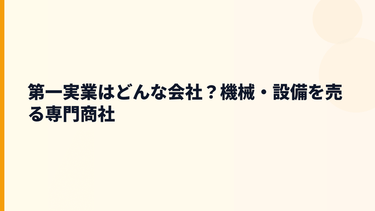 第一実業はどんな会社？機械・設備を売る専門商社