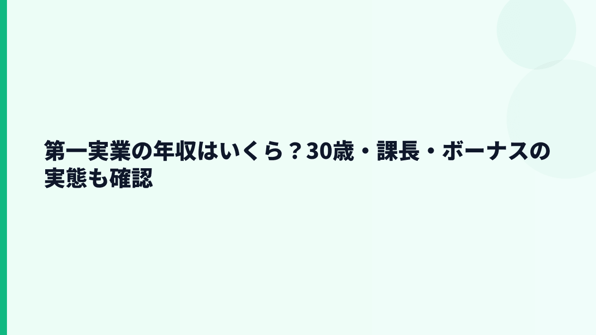 第一実業の年収はいくら？30歳・課長・ボーナスの実態も確認