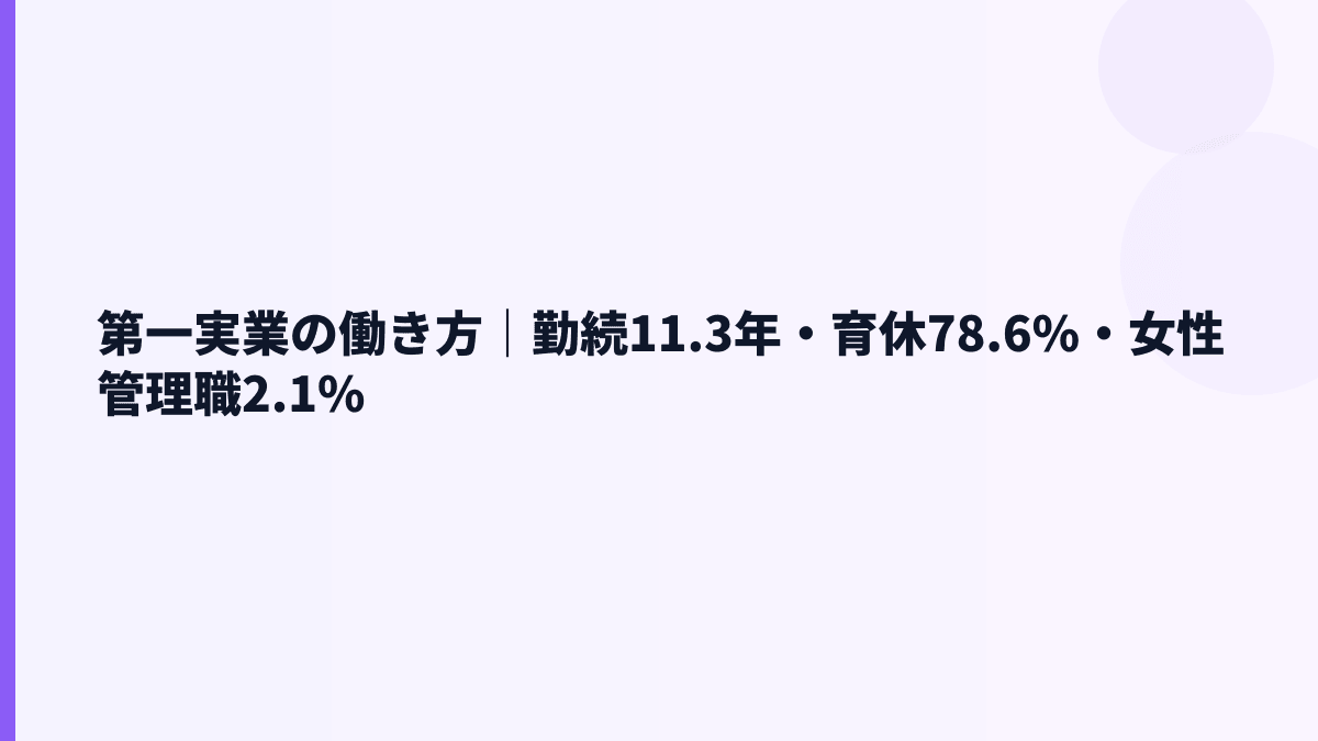 第一実業の働き方｜勤続11.3年・育休78.6%・女性管理職2.1%