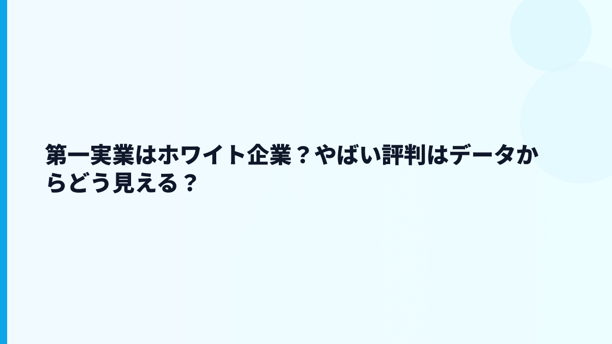 第一実業はホワイト企業？やばい評判はデータからどう見える？