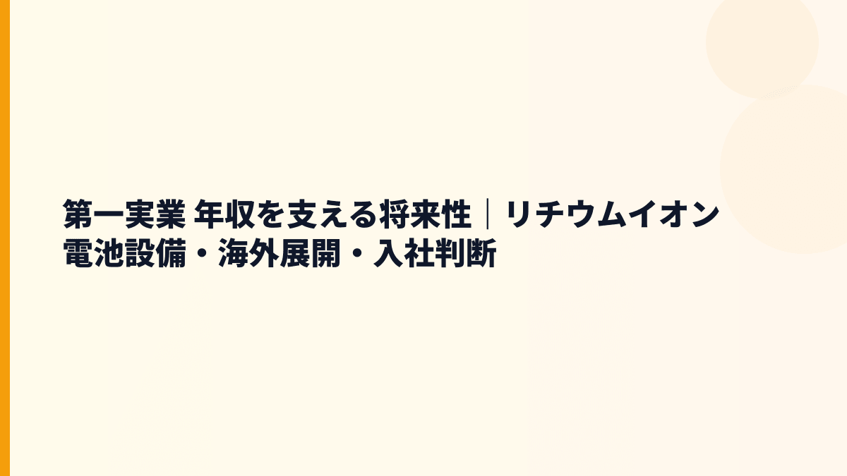 第一実業 年収を支える将来性｜リチウムイオン電池設備・海外展開・入社判断