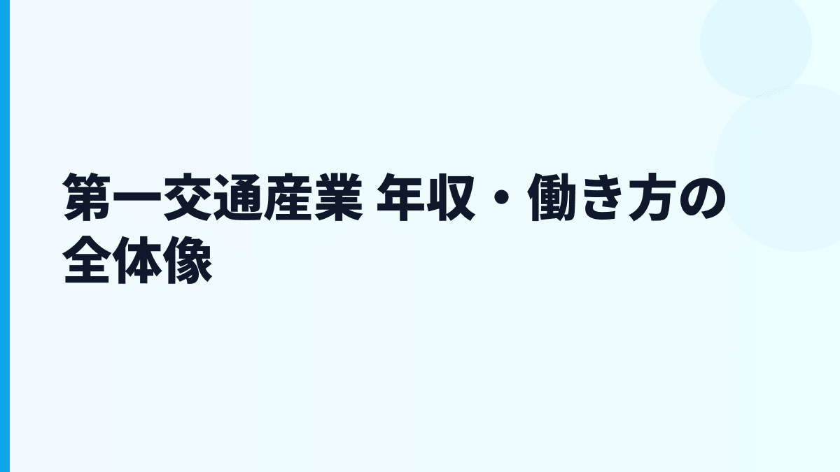 第一交通産業 年収・働き方の全体像