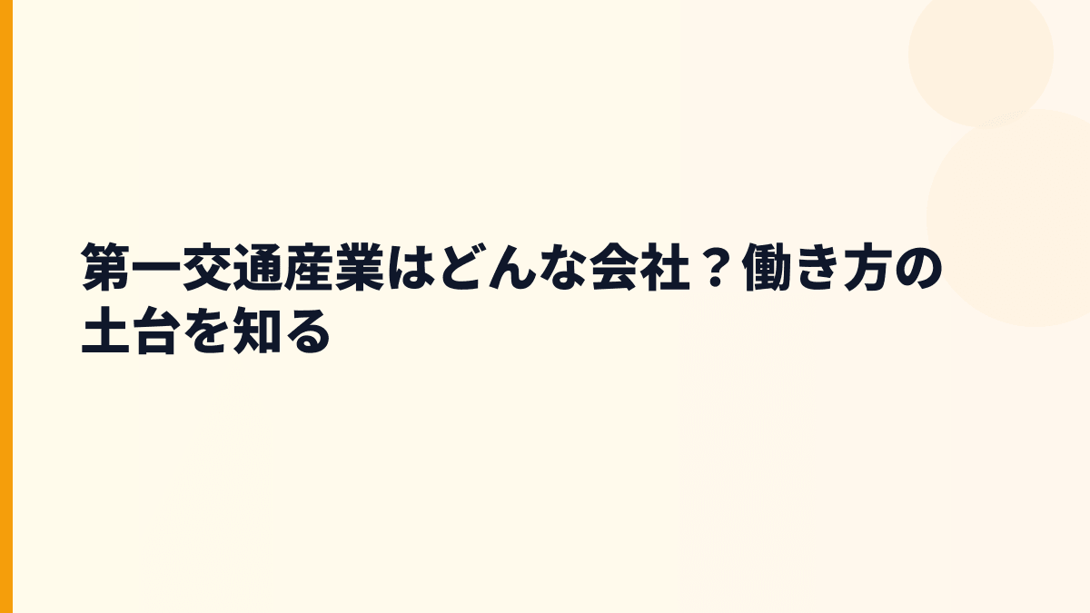 第一交通産業はどんな会社？働き方の土台を知る
