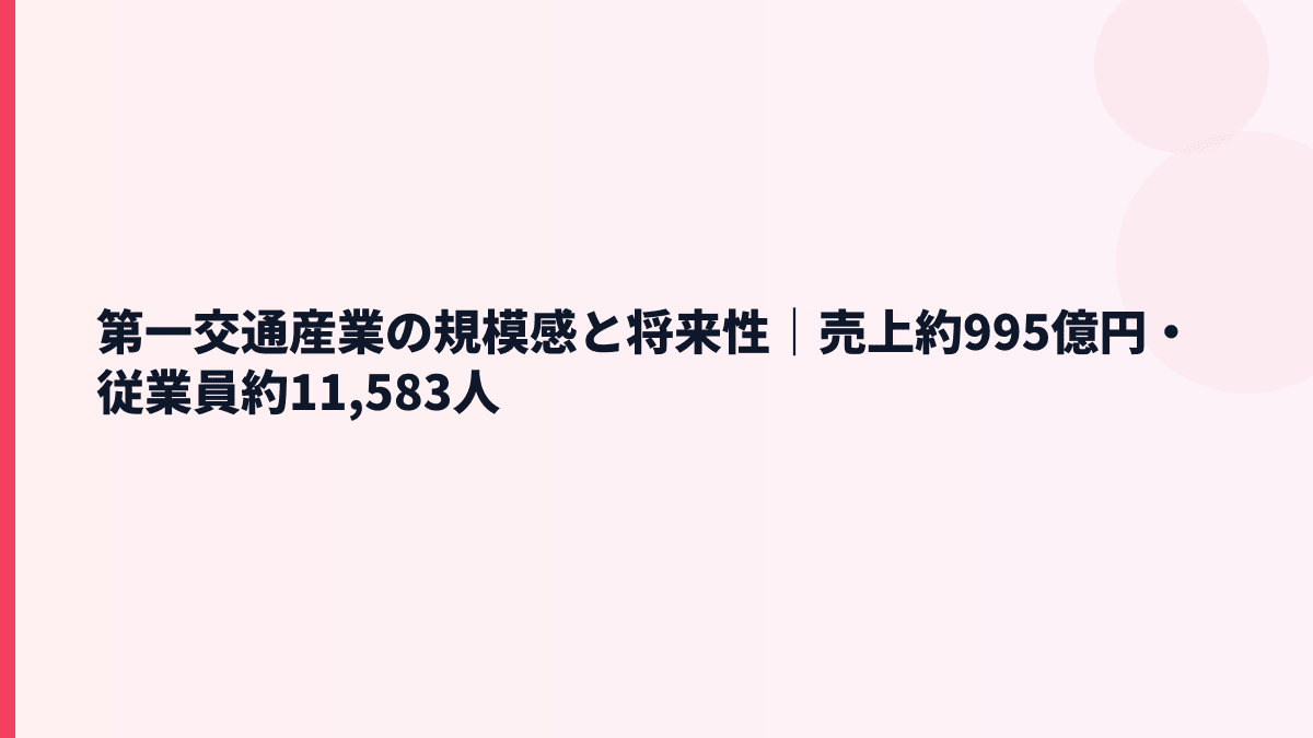 第一交通産業の規模感と将来性｜売上約995億円・従業員約11,583人