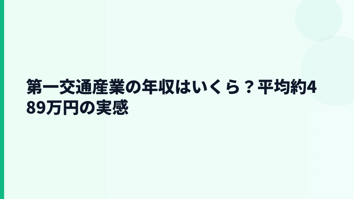 第一交通産業の年収はいくら？平均約489万円の実感