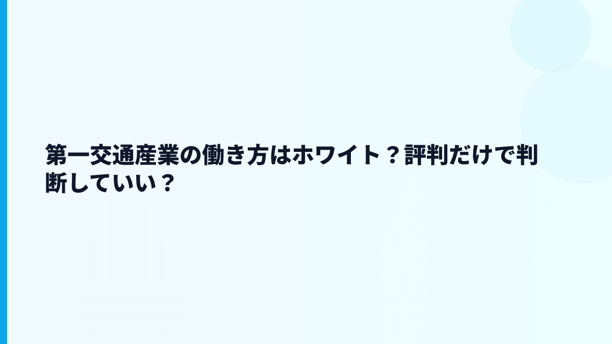 第一交通産業の働き方はホワイト？評判だけで判断していい？