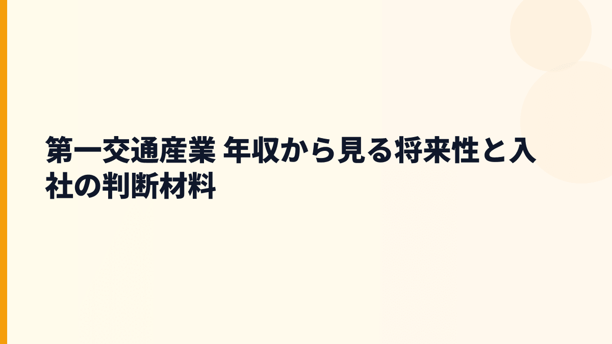 第一交通産業 年収から見る将来性と入社の判断材料